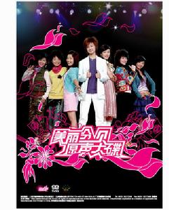 《美麗分貝》 《美麗分貝》