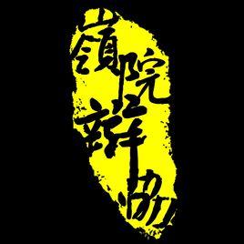 中山大學嶺南學院辯論隊 中山大學嶺南學院辯論隊