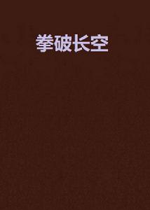 拳破長空 拳破長空