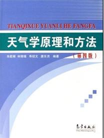 天氣學原理與方法