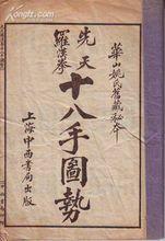 《姚氏秘本&middot;先天羅漢拳十八手圖勢》