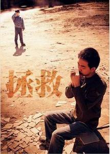 拯救任務 拯救任務