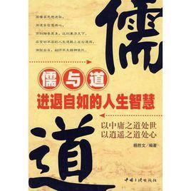 儒與道:進退自如的人生智慧 儒與道:進退自如的人生智慧