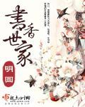 《書香世家》 《書香世家》