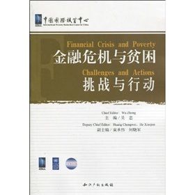 《金融危機與貧困:挑戰與行動》 《金融危機與貧困:挑戰與行動》