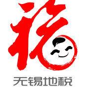 無錫市地方稅務局 無錫市地方稅務局