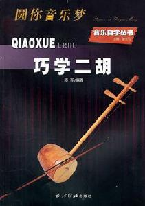 巧學二胡 巧學二胡