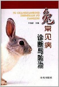 兔常見病診斷與防治 兔常見病診斷與防治