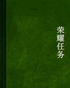 榮耀任務 榮耀任務