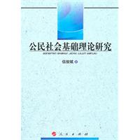 公民社會基礎理論研究