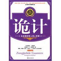 詭計—總經理的管人用人智慧 詭計—總經理的管人用人智慧