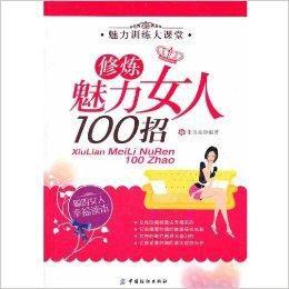 修煉魅力女人100招 修煉魅力女人100招