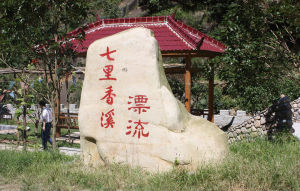 七里香溪漂流 七里香溪漂流