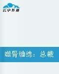冷酷總裁之絕戀情殤 冷酷總裁之絕戀情殤