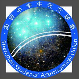 深圳中學生天文聯盟