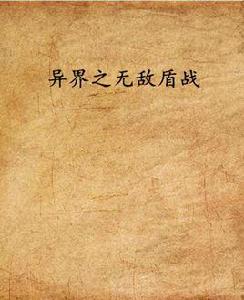 異界之無敵盾戰 異界之無敵盾戰