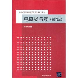 電磁場與波(第2版) 電磁場與波(第2版)