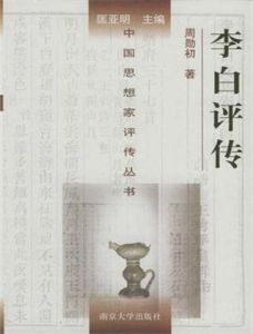 李白評傳 李白評傳