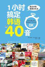 1小時搞定韓語40音 1小時搞定韓語40音