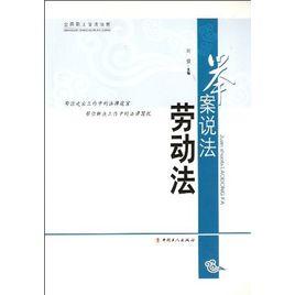 舉案說法·勞動法 舉案說法·勞動法