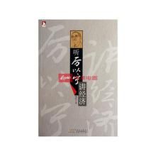 聽厲以寧講經濟學 聽厲以寧講經濟學