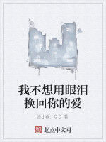 我不想用眼淚換回你的愛 我不想用眼淚換回你的愛