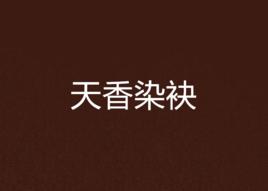 天香染袂 天香染袂