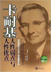 卡耐基:人性弱點與人性優點 卡耐基:人性弱點與人性優點