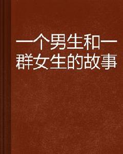 一個男生和一群女生的故事 一個男生和一群女生的故事