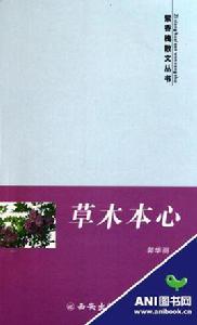 草木本心 草木本心