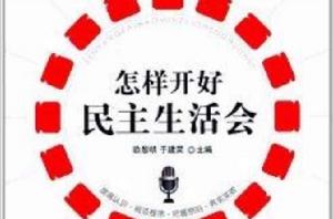 怎樣開好民主生活會
