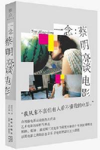 一念:蔡明亮談電影 一念:蔡明亮談電影