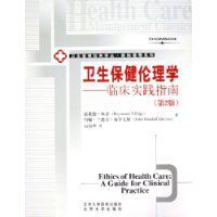 衛生保健倫理學 衛生保健倫理學