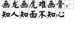 畫龍畫虎難畫骨,知人知面不知心 畫龍畫虎難畫骨,知人知面不知心