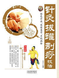 針灸拔罐刮痧技法 針灸拔罐刮痧技法