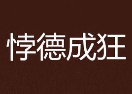 悖德成狂 悖德成狂