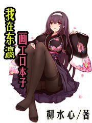 我在東瀛畫工口本子 我在東瀛畫工口本子