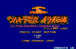 終極電流急急棒 終極電流急急棒