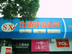 雙禧空調展廳