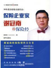 保險企業家:謝冠南的保險經 保險企業家:謝冠南的保險經