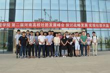 河南高校社團發展峰會