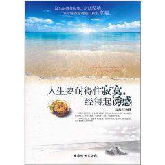 人生要耐得住寂寞,經得起誘惑 人生要耐得住寂寞,經得起誘惑