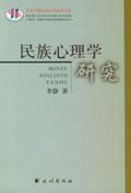 《民族心理學研究》 《民族心理學研究》