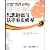 思想道德與法律素質修養 思想道德與法律素質修養