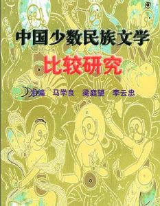 中國少數民族文學 中國少數民族文學