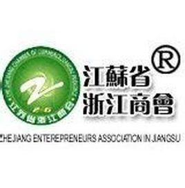 江蘇省浙江商會 江蘇省浙江商會