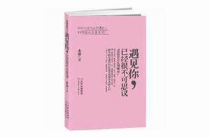 遇見你，已經很不可思議