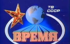 蘇聯中央電視台