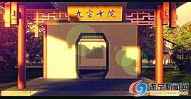 九宗書院 九宗書院