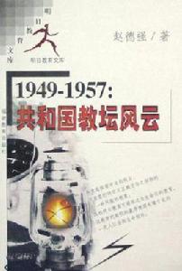 1949-1957共和國教壇風雲 1949-1957共和國教壇風雲
